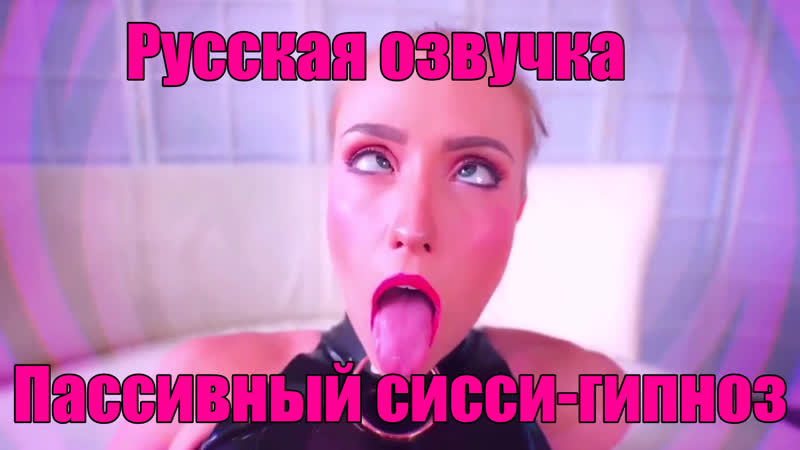 Сисси Гипно Порно Рус Сисси Гипно Порно Рус